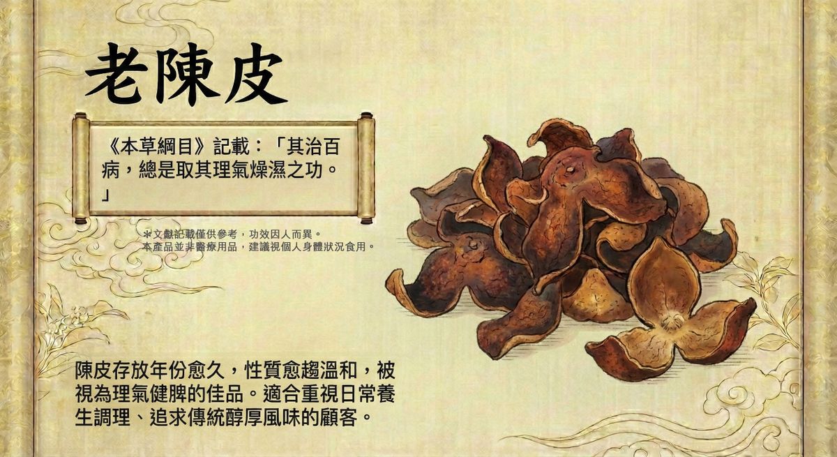 老陳皮 - 【秋冬潤喉】