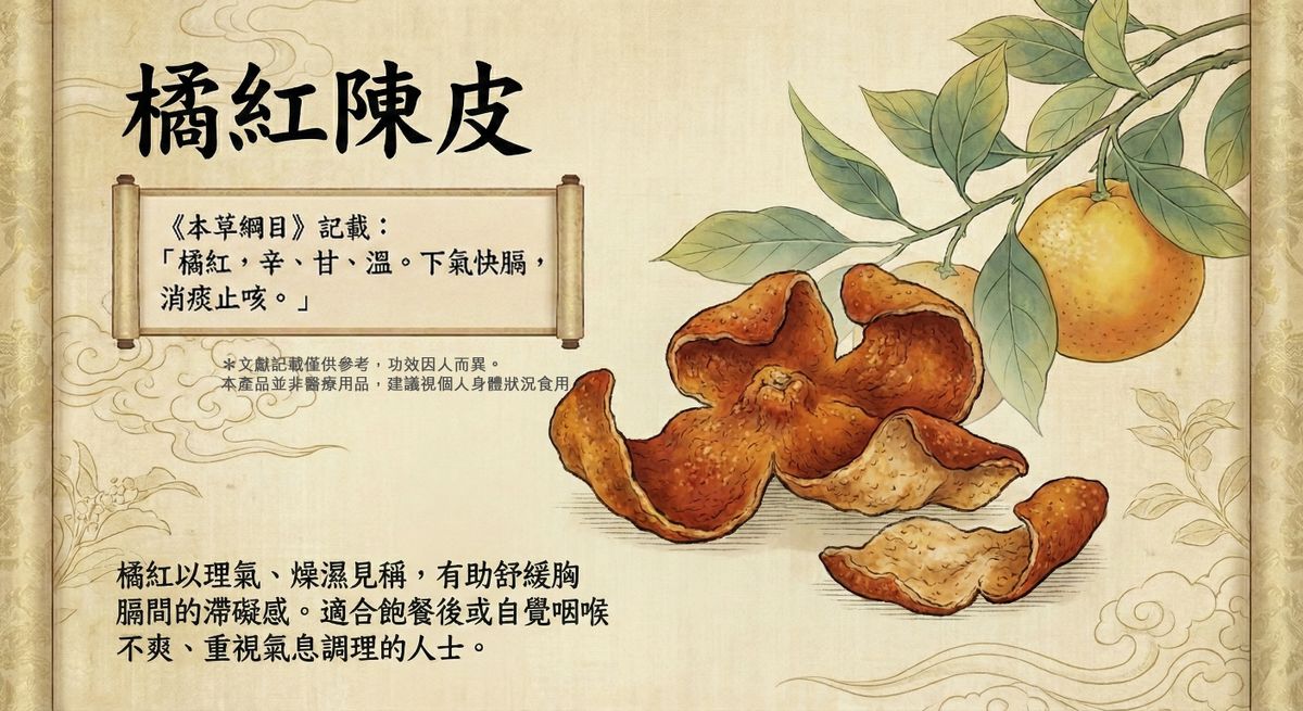 橘紅陳皮 - 【秋冬潤喉】